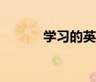 學(xué)習(xí)的英語(yǔ)單詞（學(xué)習(xí)的英語(yǔ)）