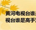 黃河電視臺誰是高手雙升賽2019年（黃河電視臺誰是高手雙升）