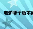 電驢哪個版本好（電驢哪個版本最好下黃）