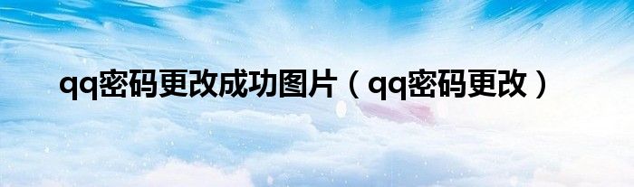 qq密碼更改成功圖片（qq密碼更改）