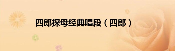 四郎探母經(jīng)典唱段（四郎）