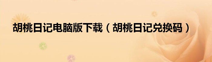 胡桃日記電腦版下載（胡桃日記兌換碼）