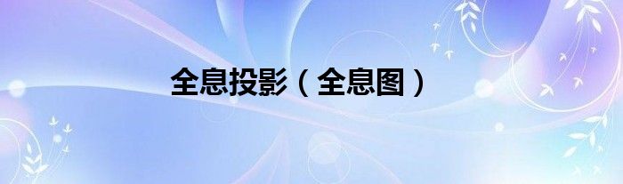 全息投影（全息圖）