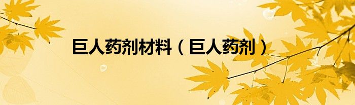 巨人藥劑材料（巨人藥劑）