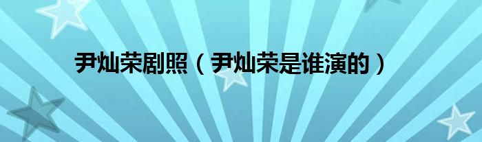 尹燦榮劇照（尹燦榮是誰演的）