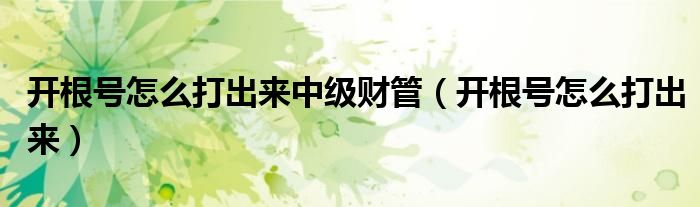 開根號怎么打出來中級財管（開根號怎么打出來）