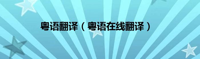 粵語翻譯（粵語在線翻譯）