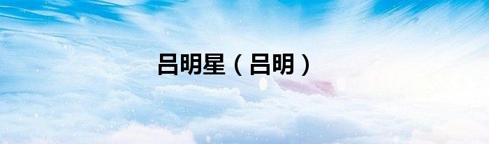 呂明星（呂明）