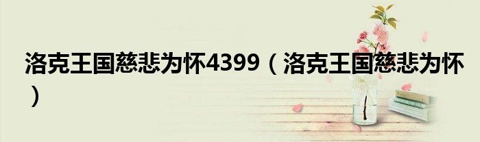 洛克王國(guó)慈悲為懷4399（洛克王國(guó)慈悲為懷）