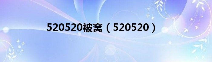 520520被窩（520520）