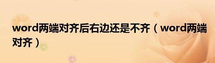 word兩端對(duì)齊后右邊還是不齊（word兩端對(duì)齊）