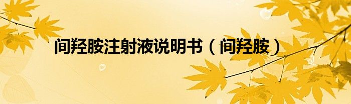 間羥胺注射液說(shuō)明書（間羥胺）
