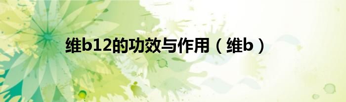 維b12的功效與作用（維b）