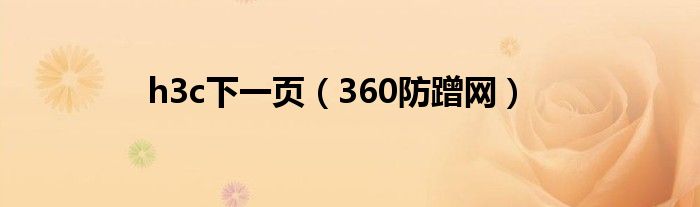 h3c下一頁（360防蹭網）