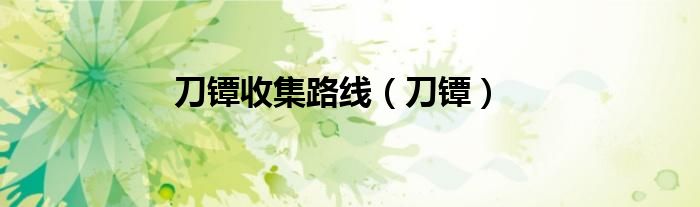 刀鐔收集路線（刀鐔）