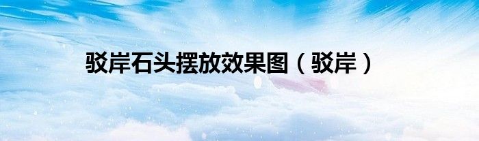 駁岸石頭擺放效果圖（駁岸）