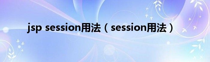 jsp session用法（session用法）