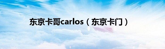 東京卡哥carlos（東京卡門）