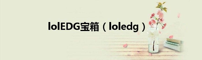 lolEDG寶箱（loledg）
