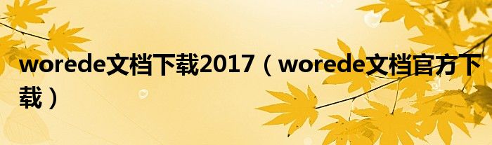 worede文檔下載2017（worede文檔官方下載）