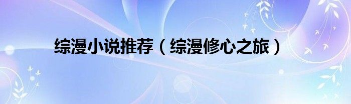 綜漫小說(shuō)推薦（綜漫修心之旅）