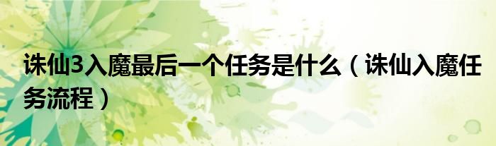 誅仙3入魔最后一個任務(wù)是什么（誅仙入魔任務(wù)流程）