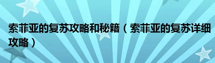 索菲亞的復蘇攻略和秘籍（索菲亞的復蘇詳細攻略）