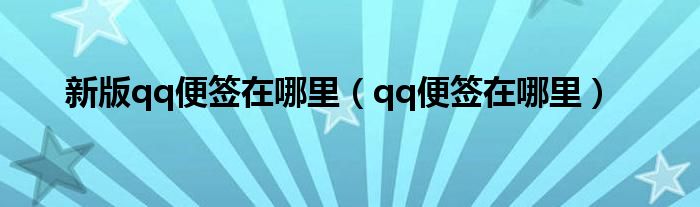 新版qq便簽在哪里（qq便簽在哪里）