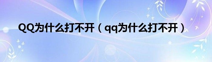 QQ為什么打不開（qq為什么打不開）