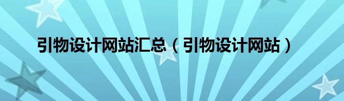 引物設(shè)計(jì)網(wǎng)站匯總（引物設(shè)計(jì)網(wǎng)站）