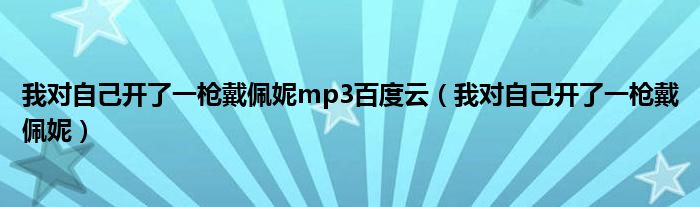 我對自己開了一槍戴佩妮mp3百度云（我對自己開了一槍戴佩妮）