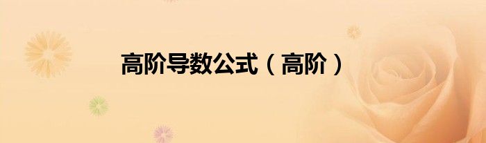 高階導數(shù)公式（高階）