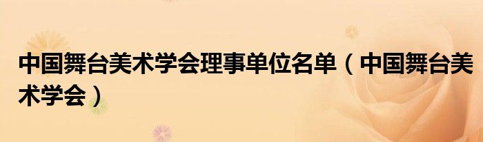 中國舞臺美術(shù)學(xué)會(huì)理事單位名單（中國舞臺美術(shù)學(xué)會(huì)）