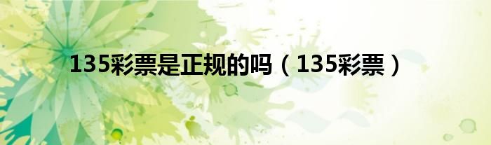 135彩票是正規(guī)的嗎（135彩票）