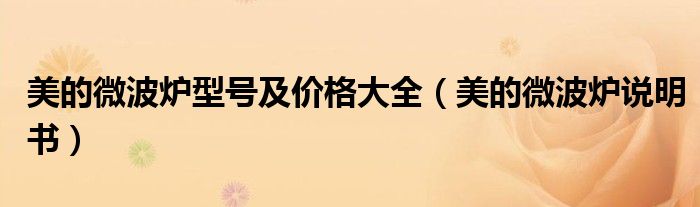 美的微波爐型號及價格大全（美的微波爐說明書）