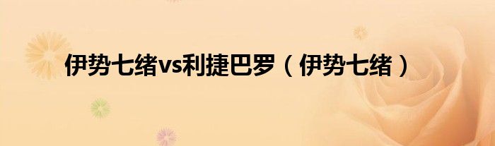 伊勢(shì)七緒vs利捷巴羅（伊勢(shì)七緒）