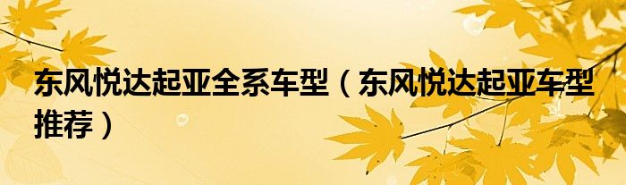 東風悅達起亞全系車型（東風悅達起亞車型 推薦）