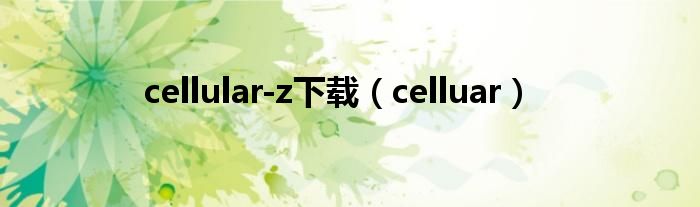cellular-z下載（celluar）