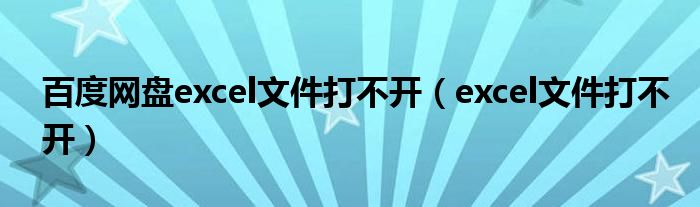 百度網(wǎng)盤excel文件打不開（excel文件打不開）