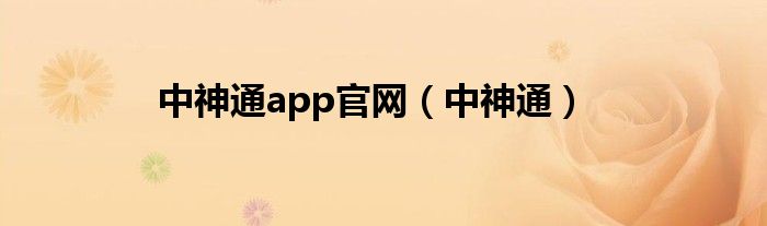 中神通app官網(wǎng)（中神通）