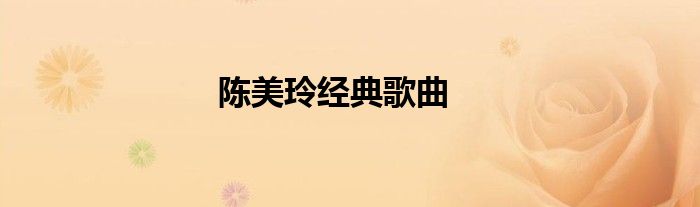 陳美玲經(jīng)典歌曲