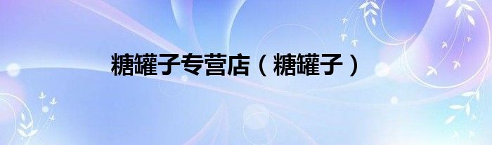 糖罐子專營(yíng)店（糖罐子）