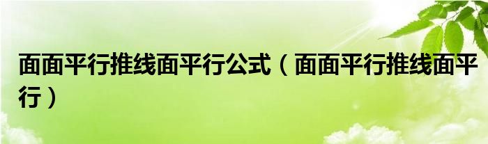 面面平行推線面平行公式（面面平行推線面平行）
