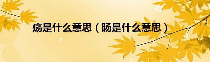 瘍是什么意思（旸是什么意思）