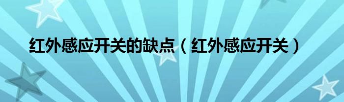 紅外感應(yīng)開(kāi)關(guān)的缺點(diǎn)（紅外感應(yīng)開(kāi)關(guān)）