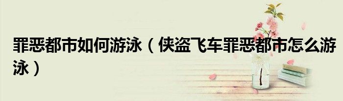 罪惡都市如何游泳（俠盜飛車罪惡都市怎么游泳）