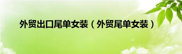 外貿(mào)出口尾單女裝（外貿(mào)尾單女裝）
