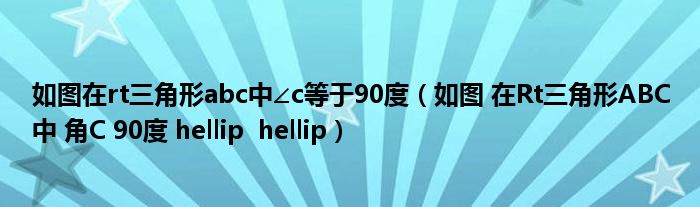 如圖在rt三角形abc中∠c等于90度（如圖 在Rt三角形ABC中 角C 90度 hellip  hellip）