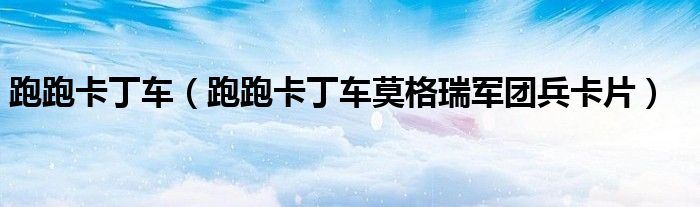 跑跑卡丁車（跑跑卡丁車莫格瑞軍團(tuán)兵卡片）