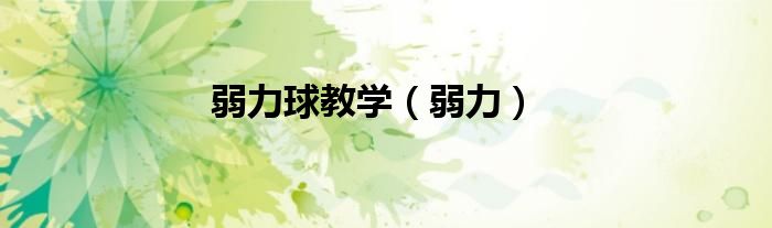 弱力球教學(xué)（弱力）
